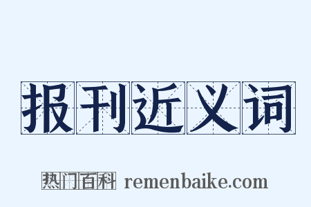 报刊近义词是什么意思的图片